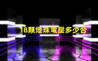 18顆燈珠電壓多少合適 燈珠電壓是多少